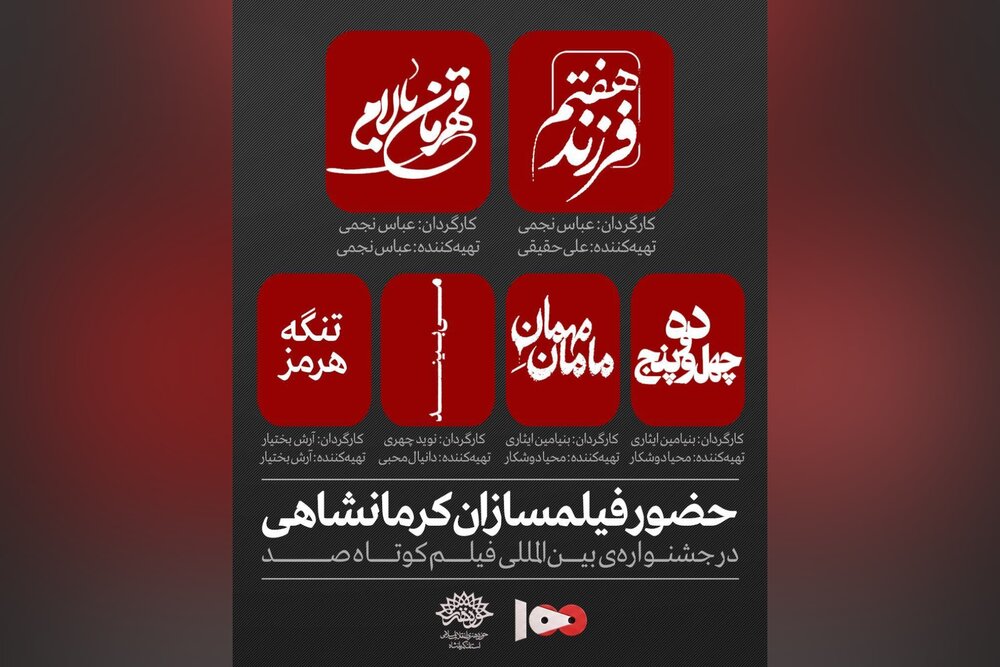 فیلم‌سازان کرمانشاهی با دست پر به استقبال جشنواره فیلم ۱۰۰ رفتند