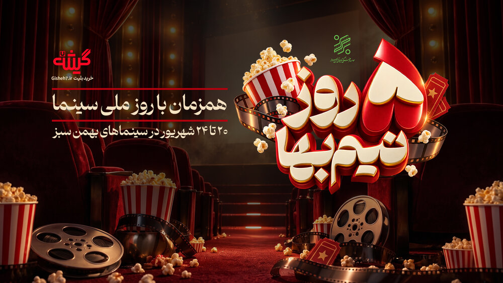 تخفیف ویژه زنجیره‌ سینماهای بهمن سبز برای روز ملی سینما/۵ روز نیم بها فیلم ببینید