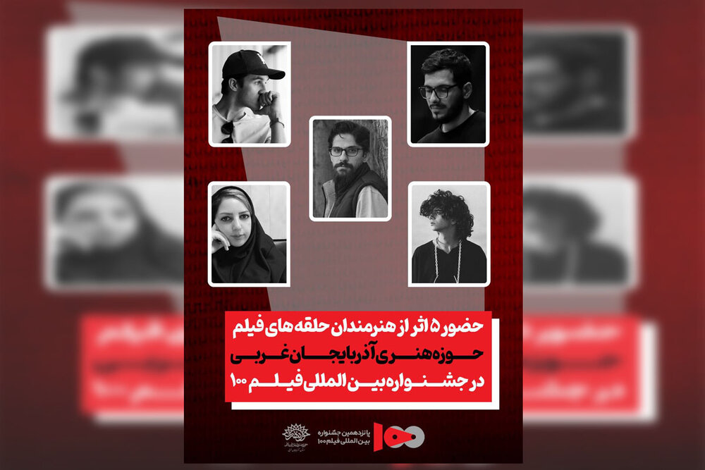حوزه هنری آذربایجان غربی در جشنواره فیلم ۱۰۰ پنج نماینده دارد