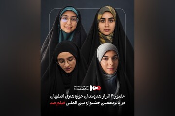 هنرمندان اصفهانی با چهار فیلم کوتاه در جشنواره فیلم ۱۰۰