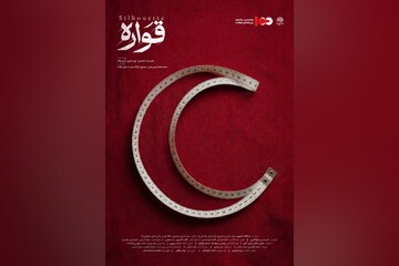 «قواره» از حوزه هنری ایلام به پانزدهمین جشنواره فیلم ۱۰۰ راه یافت