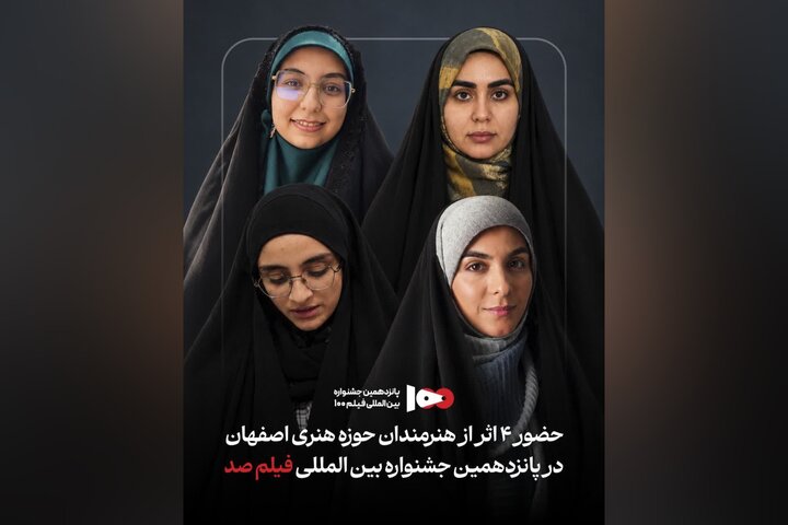 هنرمندان اصفهانی با چهار فیلم کوتاه در جشنواره فیلم ۱۰۰