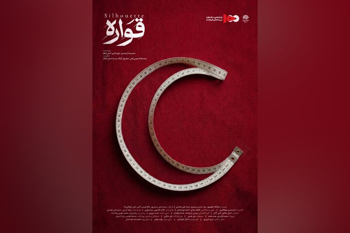 «قواره» از حوزه هنری ایلام به پانزدهمین جشنواره فیلم ۱۰۰ راه یافت