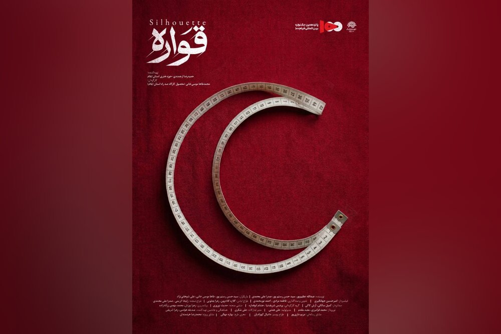 «قواره» از حوزه هنری ایلام به پانزدهمین جشنواره فیلم ۱۰۰ راه یافت
