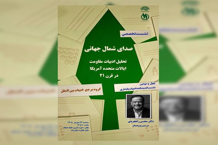 ادبیات مقاومت در آمریکای قرن بیست‌ویکم بررسی می‌شود