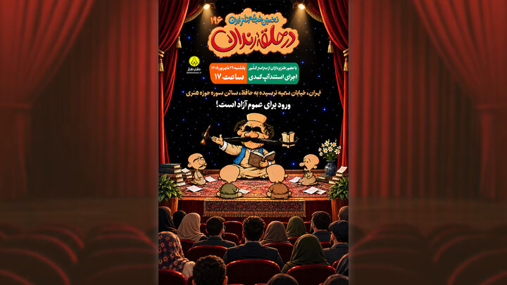صد و نود و ششمین شب شعر طنز «در حلقه رندان» برگزار می‌شود