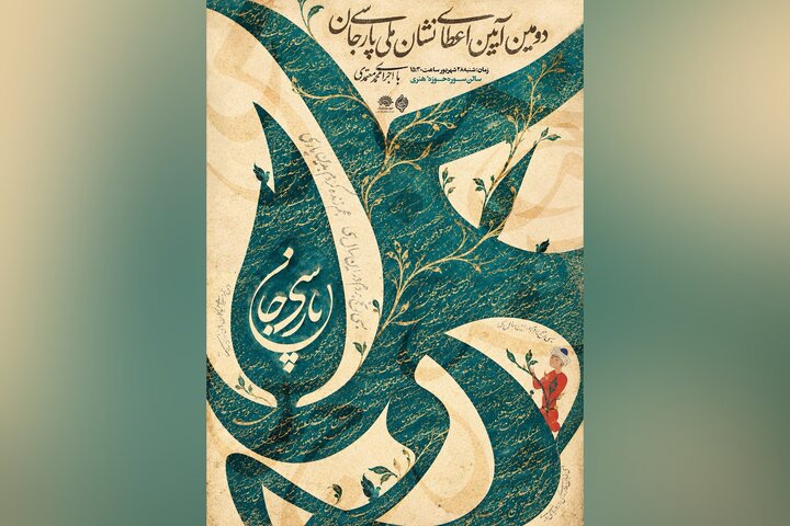 نامزدهای دریافت «نشان ملی پارسی‌جان» معرفی شدند