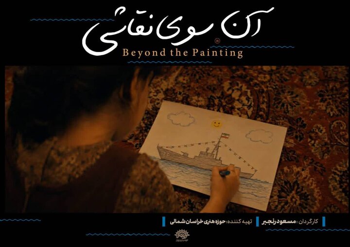 «آن‌سوی نقاشی» در جشنواره بین‌المللی فیلم ۱۰۰ نمایش داده می‌شود