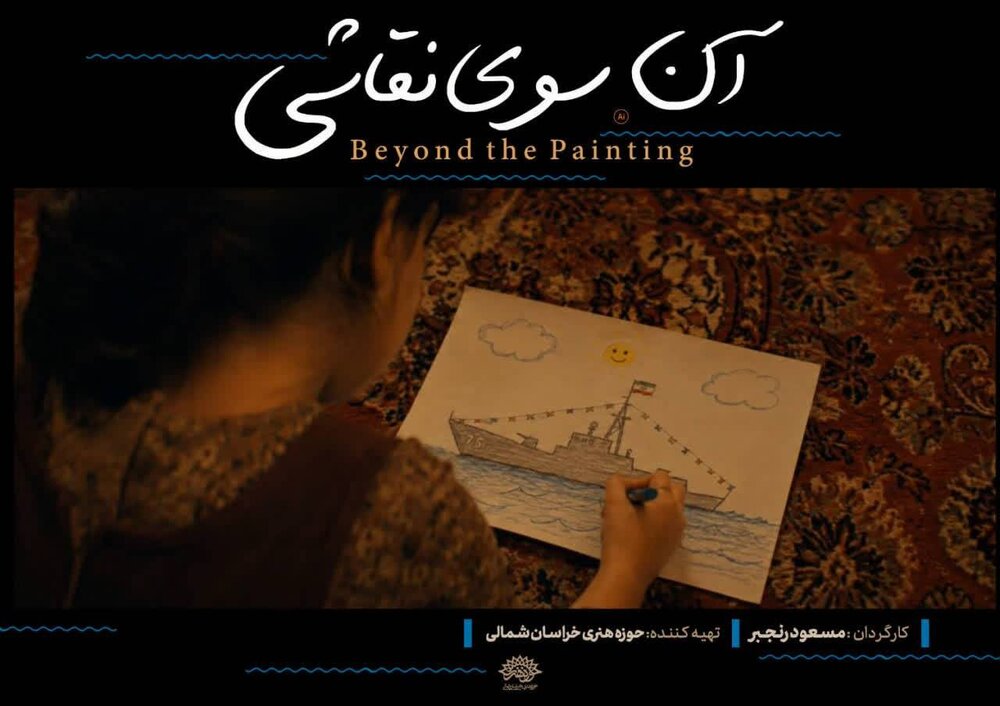 «آن‌سوی نقاشی» در جشنواره بین‌المللی فیلم ۱۰۰ نمایش داده می‌شود