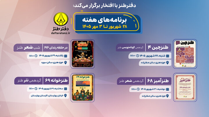 تقویم پر جنب‌وجوش این هفته دفتر طنز حوزه هنری