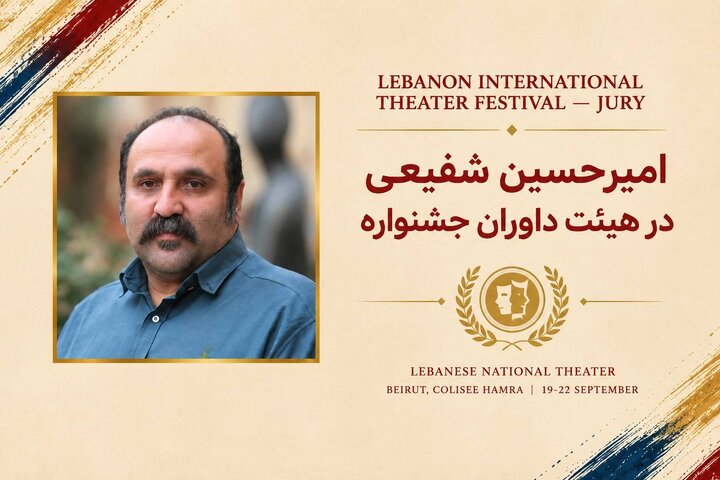 امیرحسین شفیعی عضو هیئت داوران جشنواره بین‌المللی تئاتر لبنان 