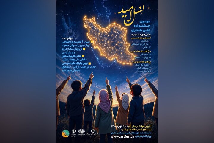 فراخوان جشنواره ملی هنری «نسل امید» در کرمانشاه منتشر شد