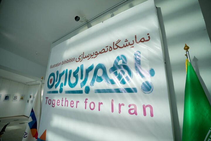نمایشگاه تصویرسازی «با هم برای ایران» در باغ کتاب تهران