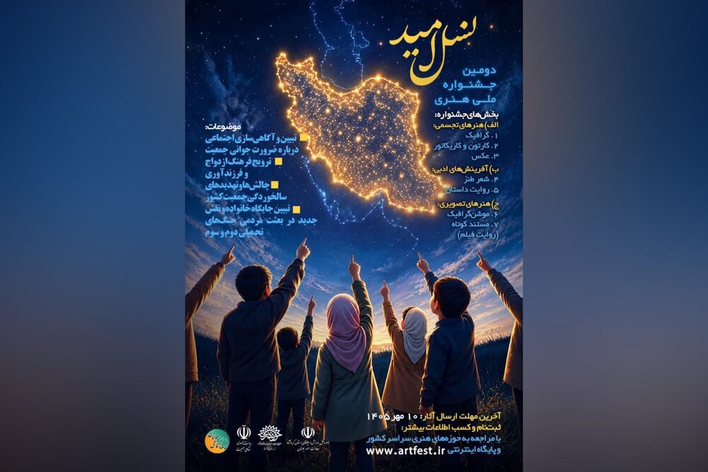فراخوان جشنواره ملی هنری «نسل امید» در کرمانشاه منتشر شد