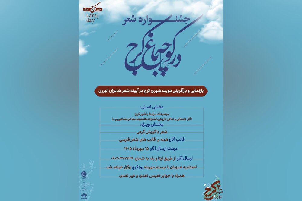 فراخوان جشنواره «در کوچه‌باغ کرج» منتشر شد