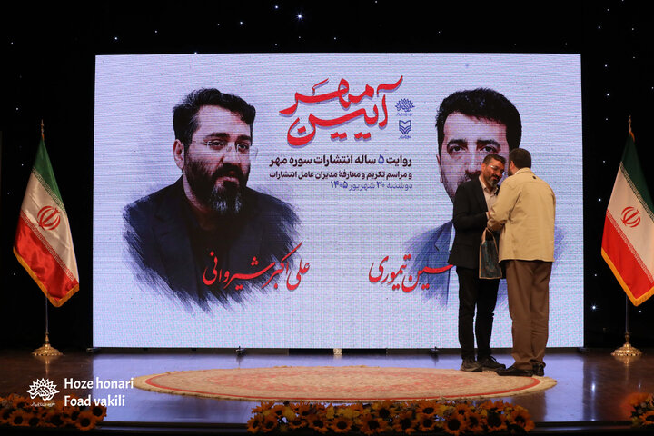 مراسم معارفه مدیران عامل انتشارات سوره مهر برگزار شد