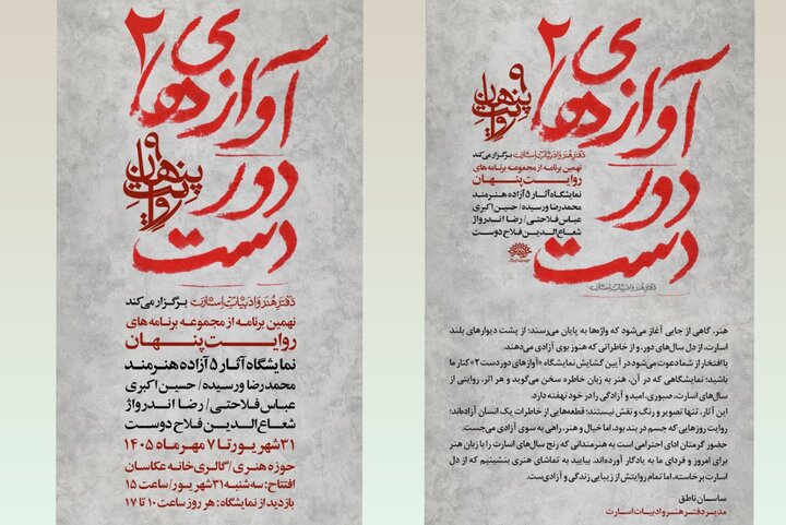 «آوازهای دوردست ۲»؛ تماشای اسارت از دریچه هنر