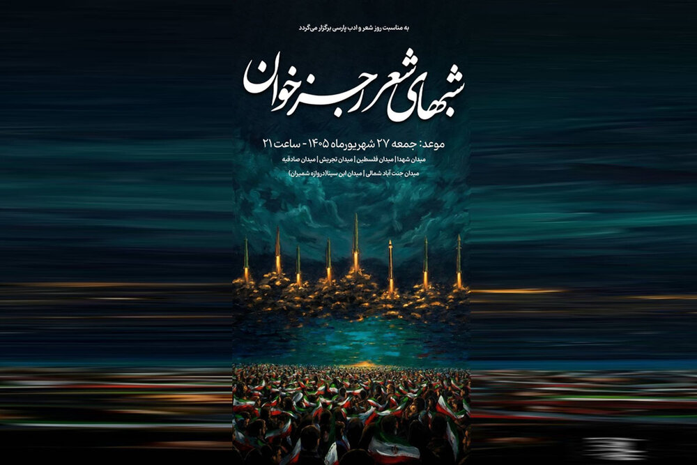 برگزاری همزمان شب‌های شعر «میدان شعر، ایران بخوان» در تهران و شهرهای کشور
