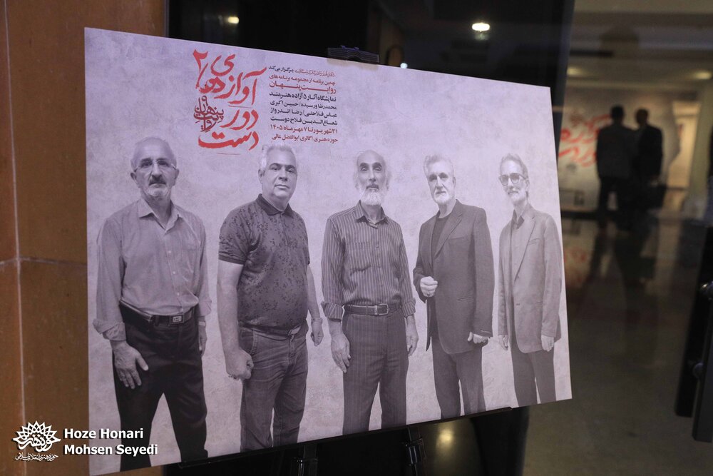 آوازهای دوردست ۲؛ انعکاسِ فریادِ‌ آزادگان در کالبد هنر