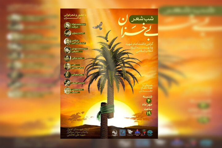 شب شعر «بی‌خزان» در یادمان شهید علی هاشمی برگزار می‌شود