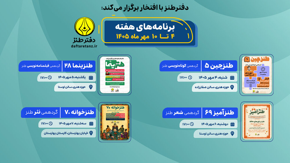 ضیافت پاییزی دفتر طنز حوزه هنری آغاز شد