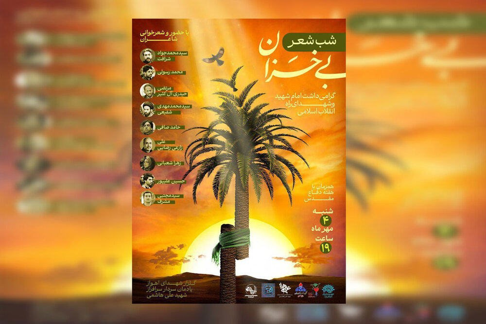 شب شعر «بی‌خزان» در یادمان شهید علی هاشمی برگزار می‌شود