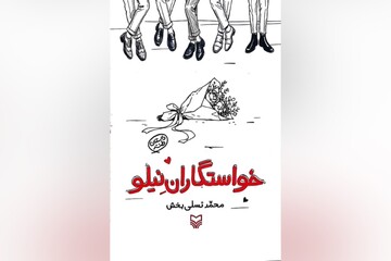 کتاب «خواستگاران نیلو» و داستان‌های خواندنی