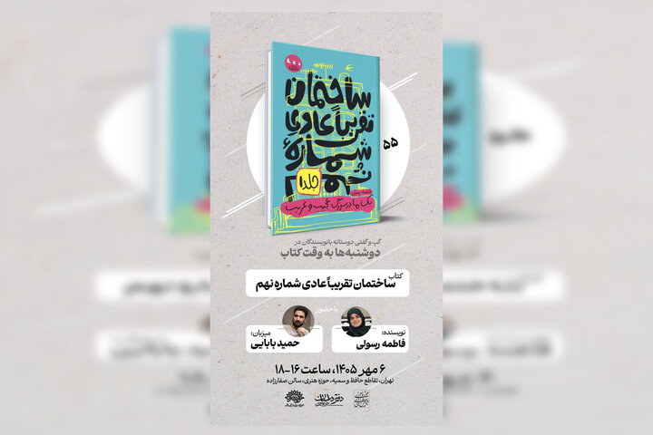 «ساختمان تقریباً عادی شماره نهم» زیر ذره‌بین نویسندگان و منتقدان
