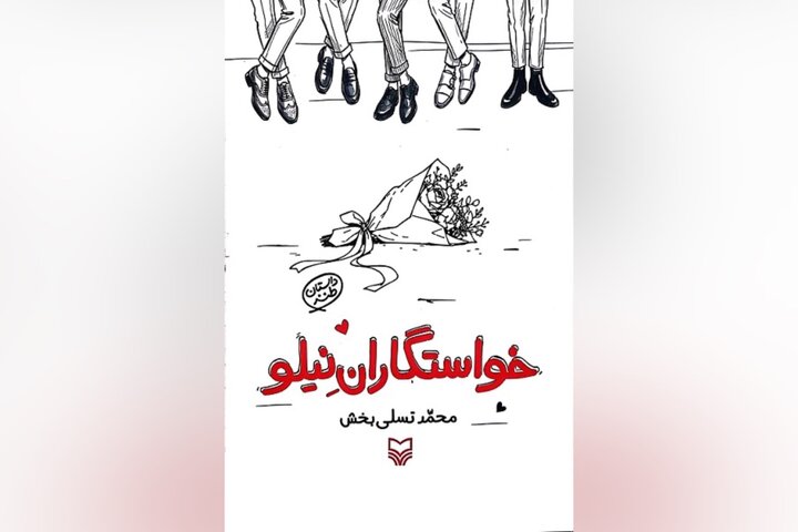 کتاب «خواستگاران نیلو» و داستان‌های خواندنی