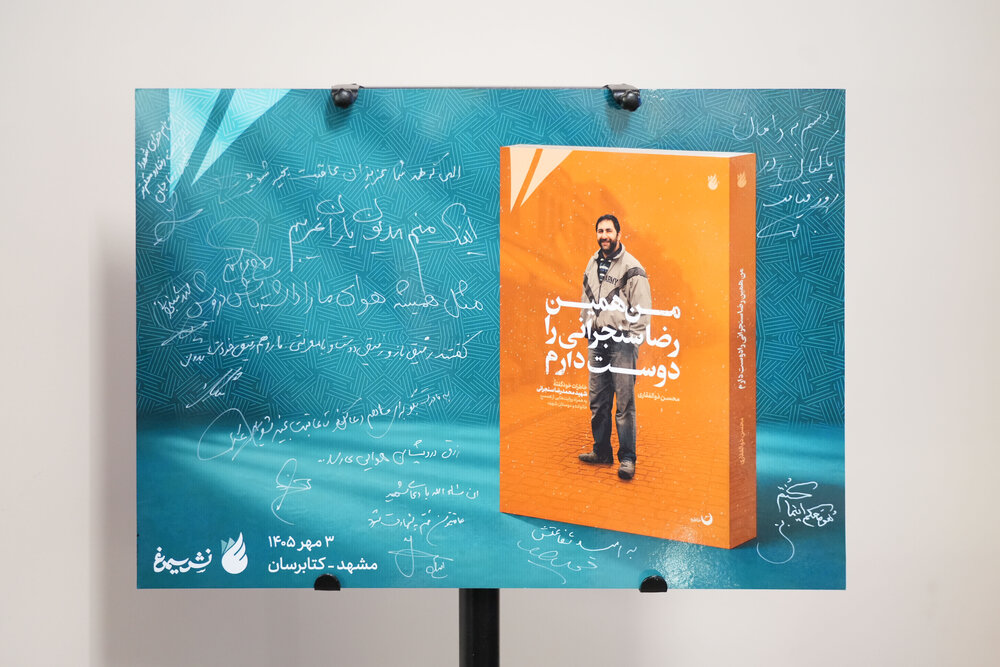 «من همین رضا سنجرانی را دوست دارم» در مشهد رونمایی شد