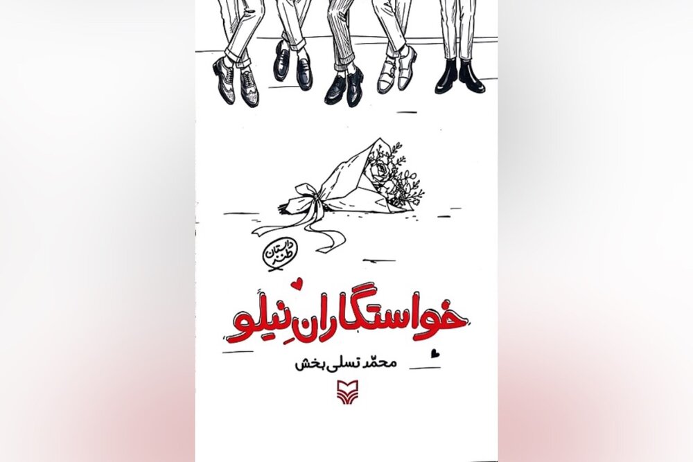 کتاب «خواستگاران نیلو» و داستان‌های خواندنی
