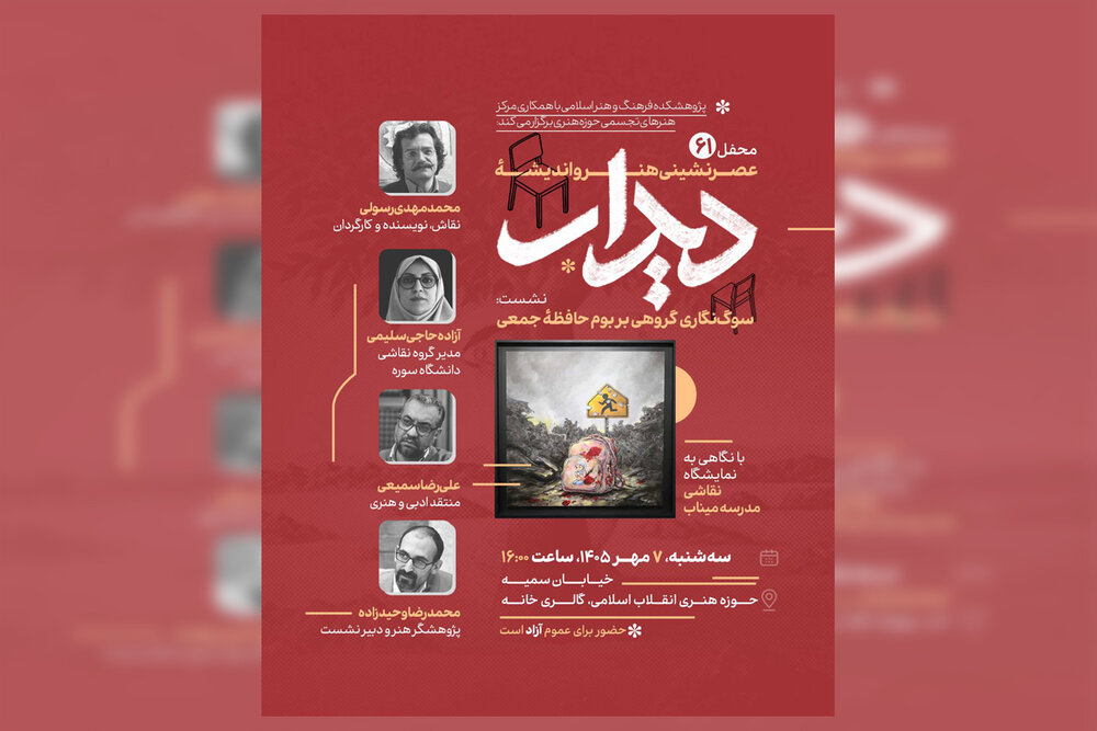نگاهی به نمایشگاه نقاشی «مدرسۀ میناب»