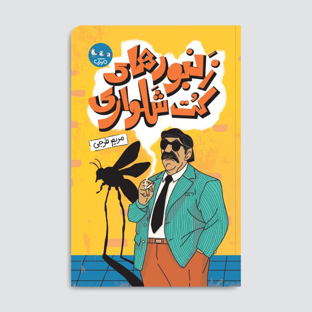 خوانشی از یک دوره مدیریت پنج ساله؛ از ادبیات پایداری تا توسعه زیست‌بوم نشر
