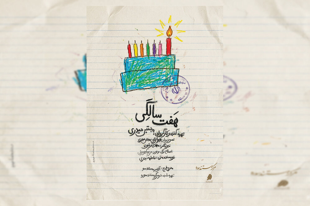 پوستر مستند «هفت سالگی» در آستانه نخستین اکران رونمایی شد