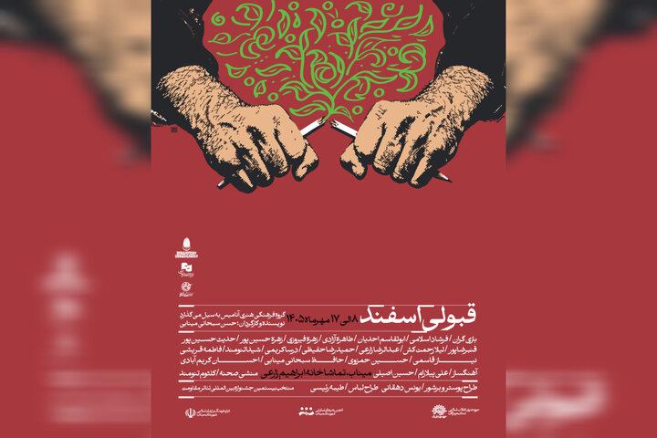 «قبولی اسفند» در میناب روی صحنه رفت