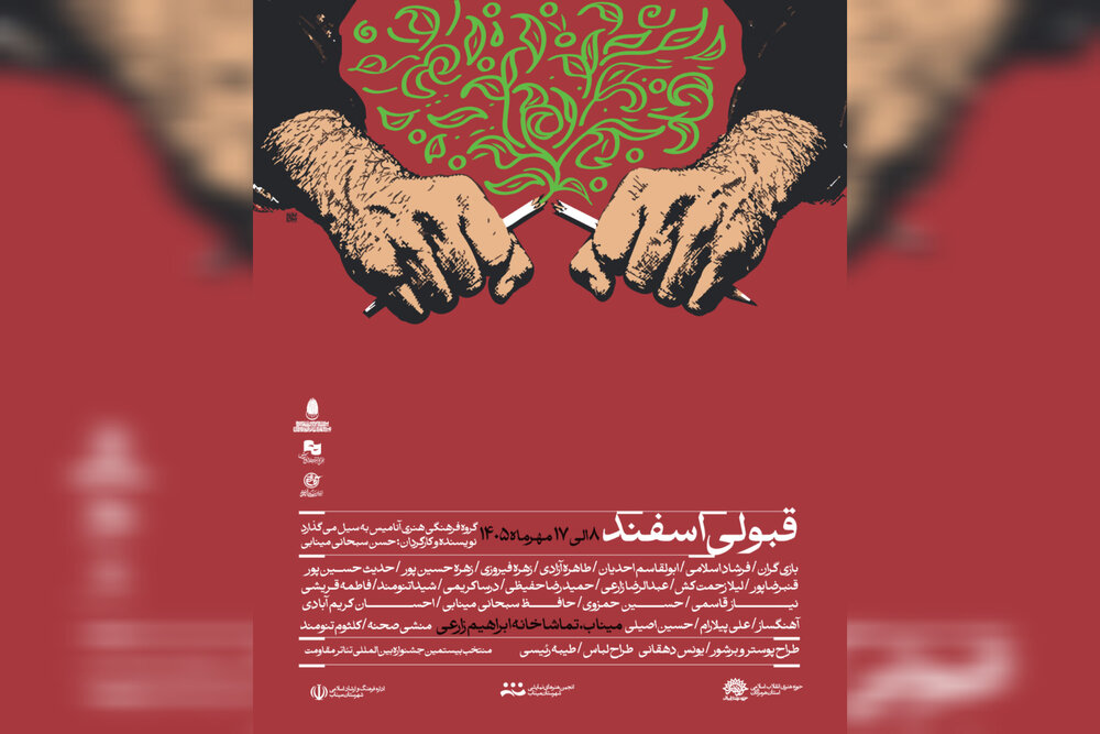 «قبولی اسفند» در میناب روی صحنه رفت
