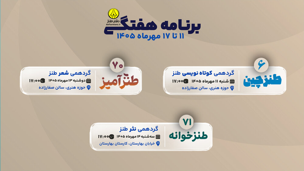 درسنامه‌ طنز دفتر طنز، این هفته در سه پرده