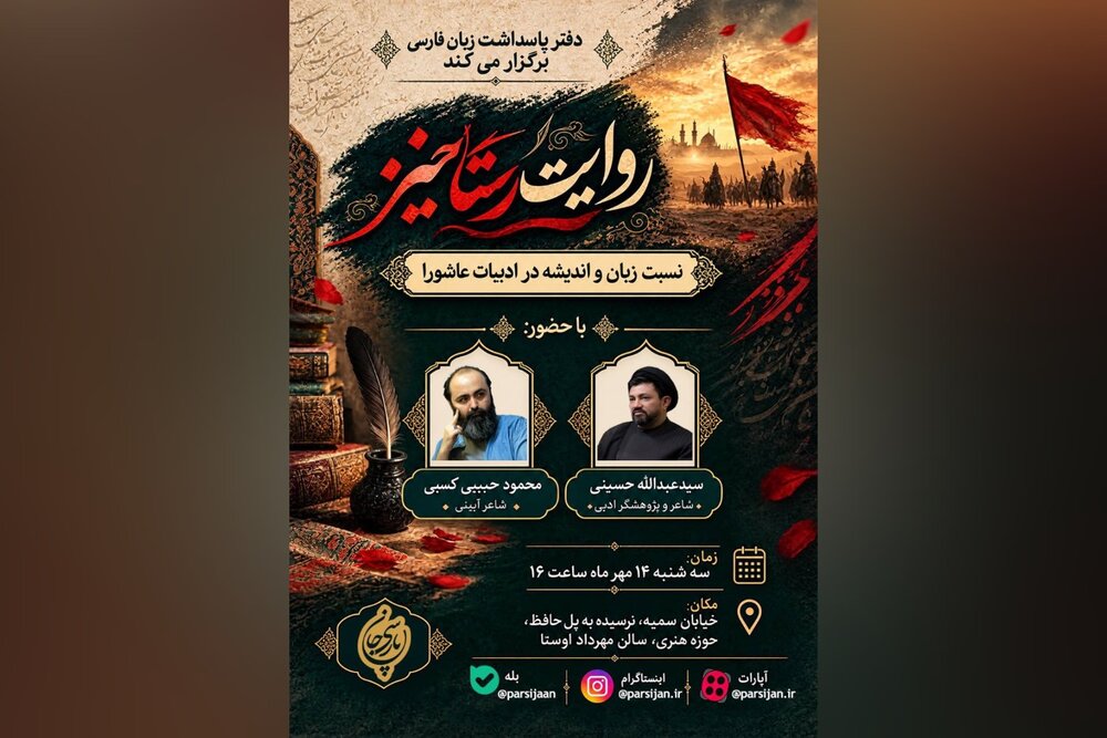 «روایت رستاخیز» با محوریت نسبت زبان و اندیشه در ادبیات عاشورا