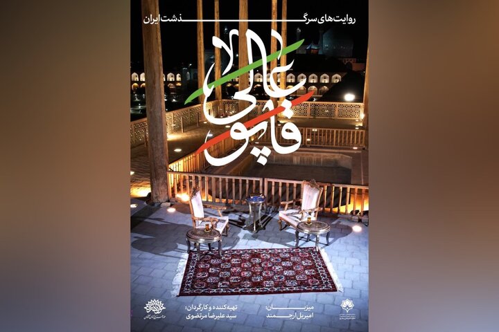 «عالی‌قاپو» با اجرای امیریل ارجمند/ روایت تاب‌آوری ایرانیان روی آنتن شبکه نسیم می‌رود