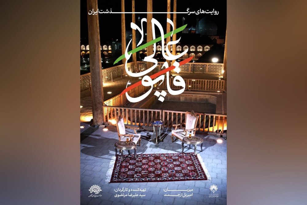 «عالی‌قاپو» با اجرای امیریل ارجمند/ روایت تاب‌آوری ایرانیان روی آنتن شبکه نسیم می‌رود