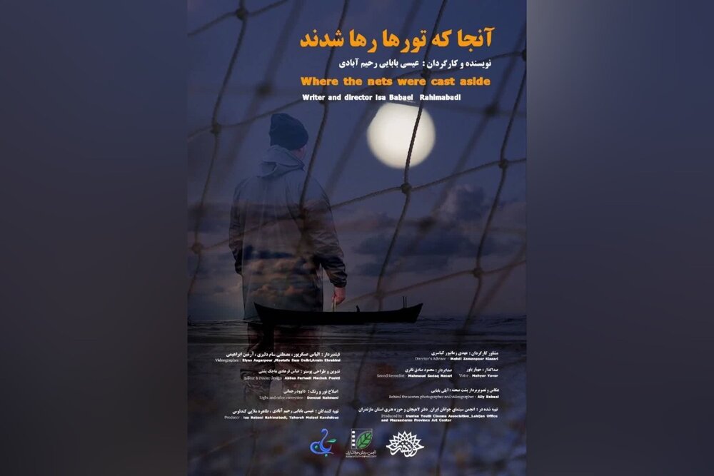 حضور «آنجا که تورها رها شدند» در دو جشنواره بین‌المللی
