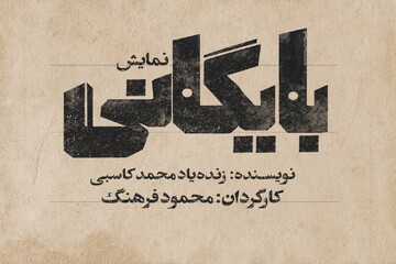 نمایش «بایگانی» روی صحنه می‌رود