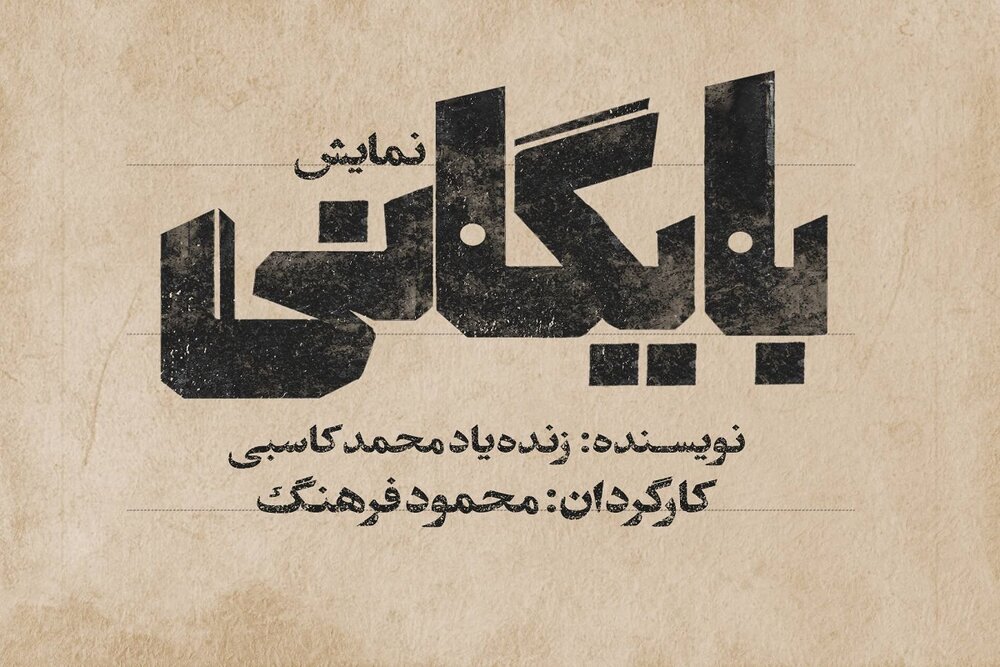 نمایش «بایگانی» روی صحنه می‌رود