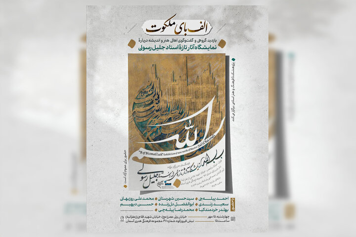 محفل گفت‌وگوی «الف‌بای ملکوت» همزمان با نمایشگاه «بِ بسم‌الله»