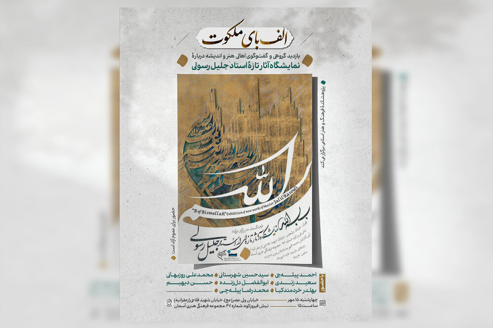 محفل گفت‌وگوی «الف‌بای ملکوت» همزمان با نمایشگاه «بِ بسم‌الله»