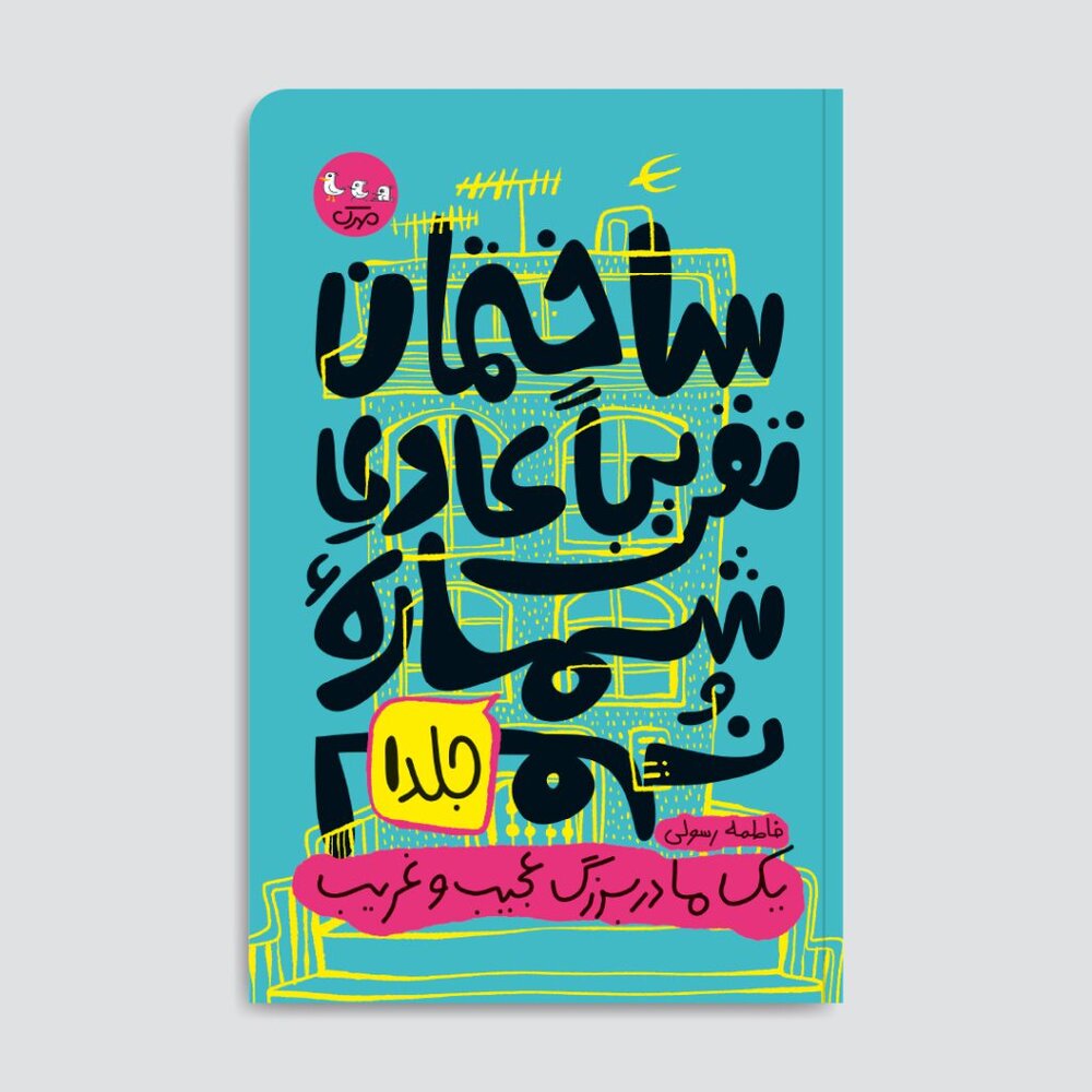 «ساختمان تقریبا عادی شماره نهم» قصهای از عجیب بودن زندگی روزمره