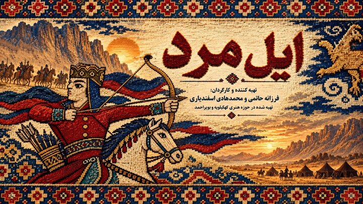«ایل مرد» در جشنواره فیلم کوتاه تهران اکران می‌شود