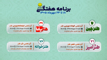 نقشه‌راه دفتر طنز در هفته سوم مهرماه ۱۴۰۵ 