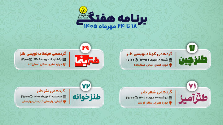 نقشه‌راه دفتر طنز در هفته سوم مهرماه ۱۴۰۵ 