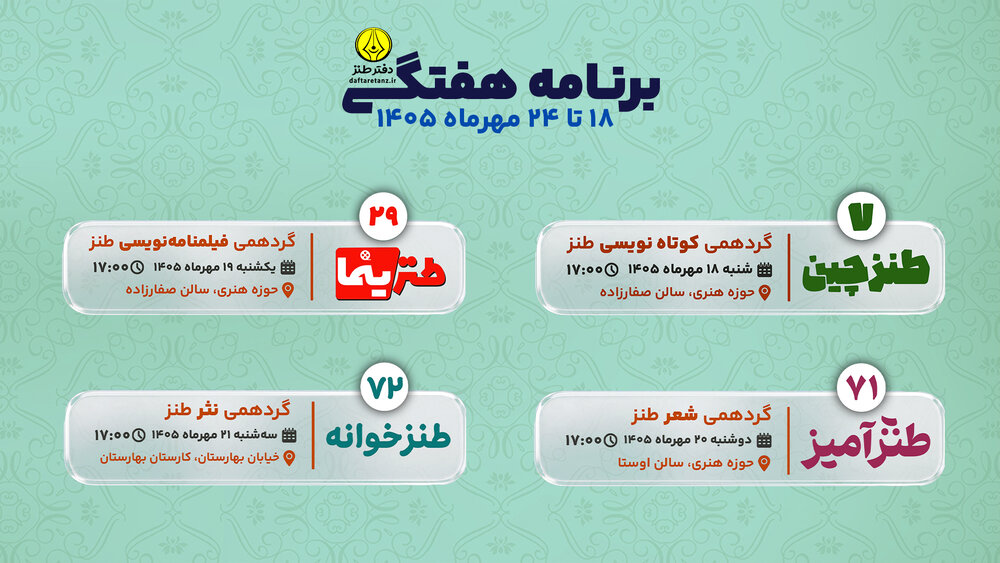 نقشه‌راه دفتر طنز در هفته سوم مهرماه ۱۴۰۵ 